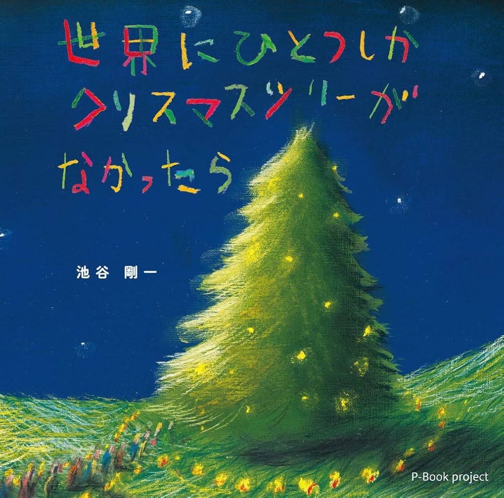 世界にひとつしかクリスマスツリーがなかったら | 池谷剛一 |本